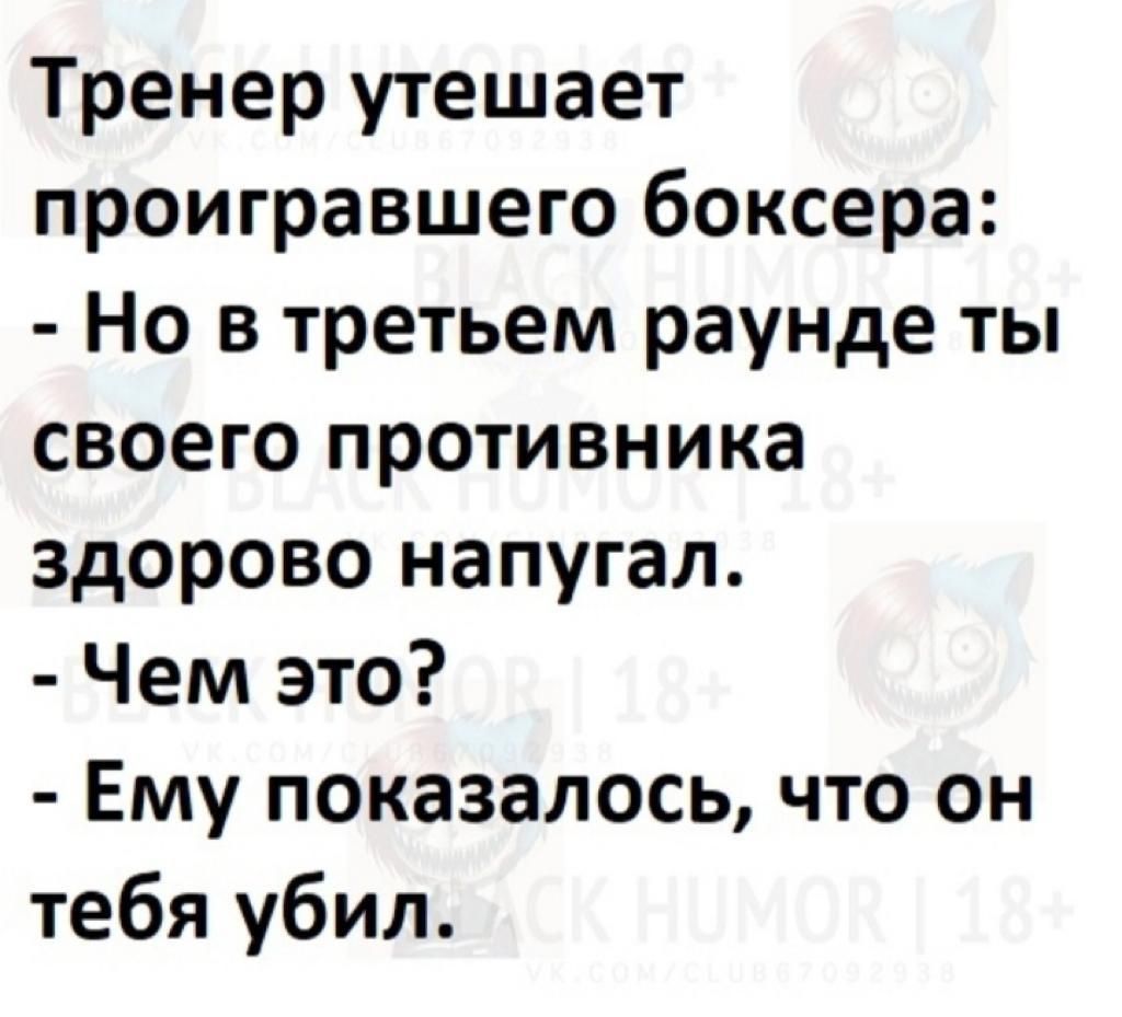 Тренер утешает проигравшего боксера Но в третьем раунде ты своего противника здорово напугал Чем это Ему показалось что он тебя убил