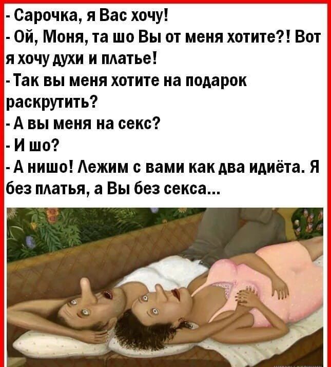 Сарочка я Вас хочу Ой Моня та шо Вы от меня хотите Вот я хочу духи и ппатье Так вы меня хотите на подарок раскрутить А вы меня на секс И шо А нишо Аежим вами какдва идиёта я без платья а Вы без секса