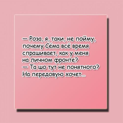 Роза я таки не пойму почему Сёма всё время СПРПШИВОЕТ как у МЕНЯ ни личном фронте Тц шо тут не понятного На передовую хочет