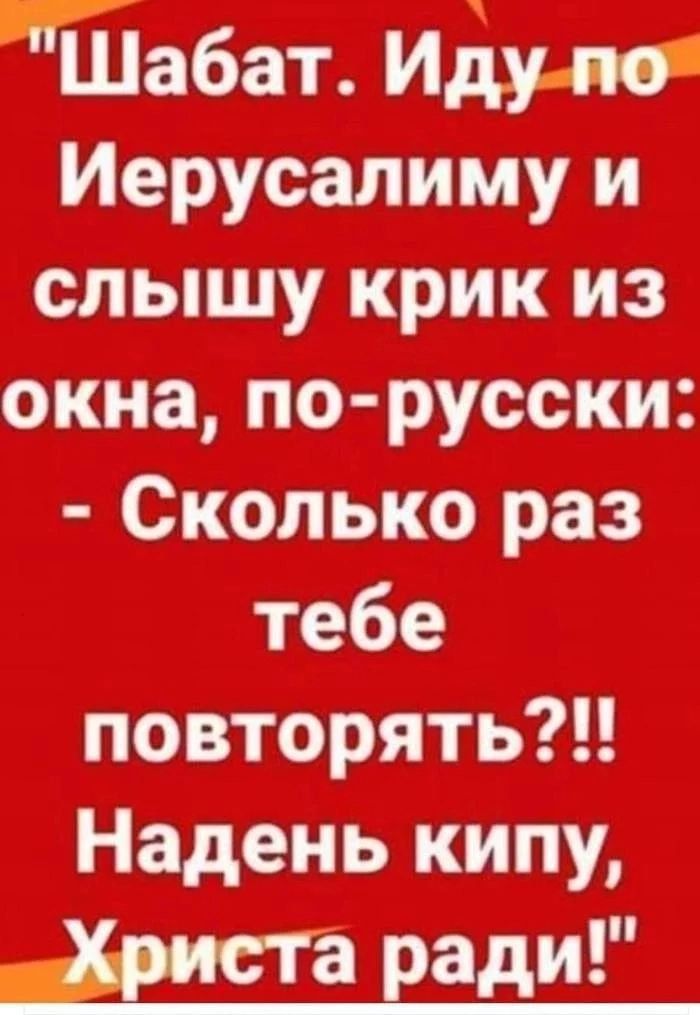 Шабат Иду по Иерусалиму и слышу крик из окна по русски Сколько раз тебе повторять Надень кипу Ша ради