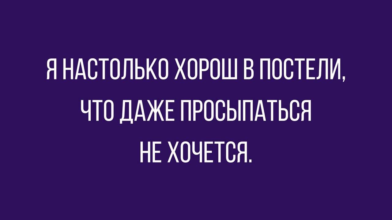 Я НАВТОЛЬКП ХОРОШ В ПОВТЕЛИ ЧТО ДАЖЕ ПРОСЫПАТЬВЯ НЕ ХОЧЕТСЯ