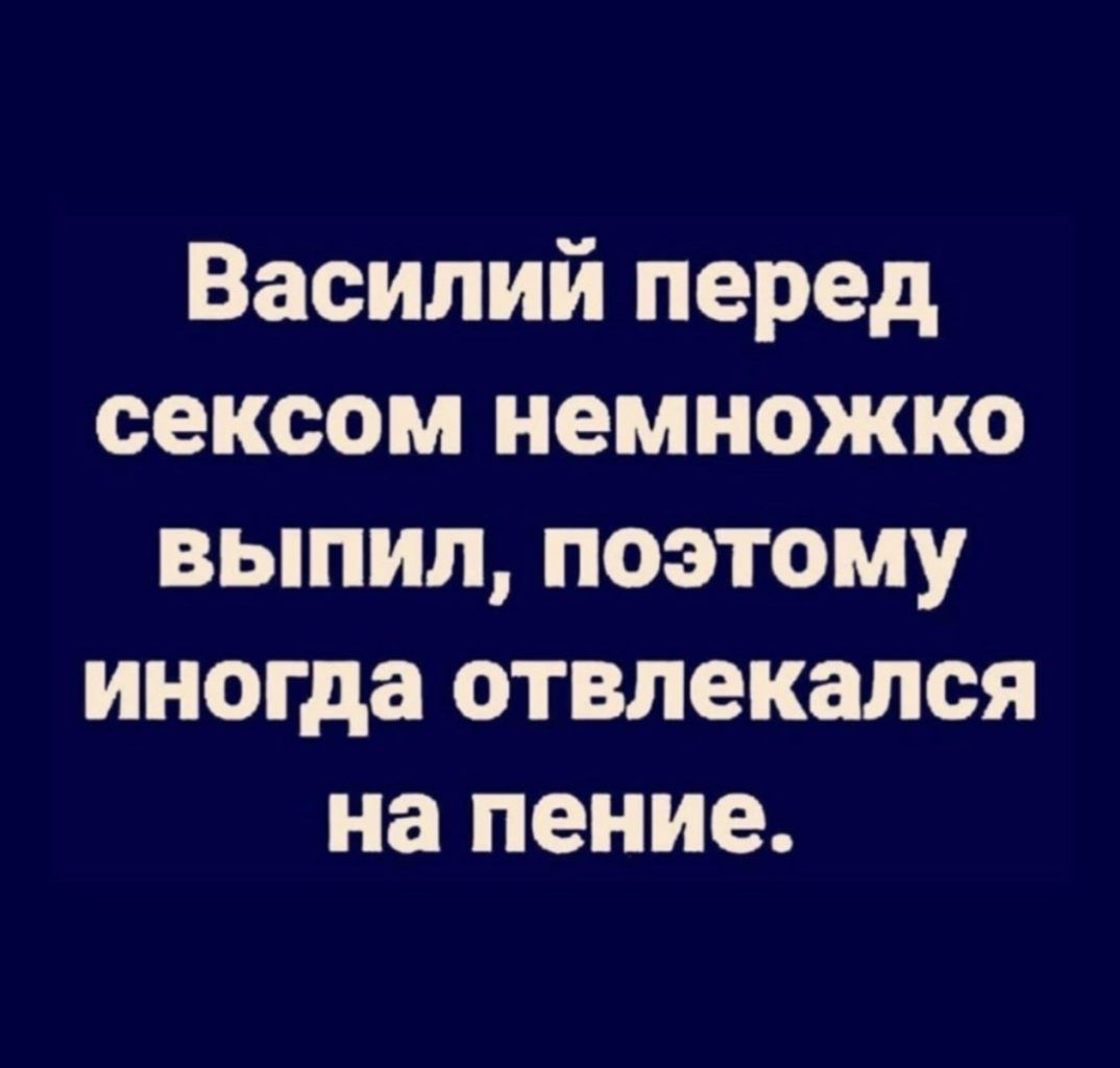 Василий перед сексом немножко выпил поэтому иногда отвлекапся на пение