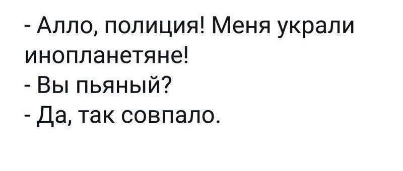 Апло полиция Меня украли инопланетяне Вы пьяный Да так совпало