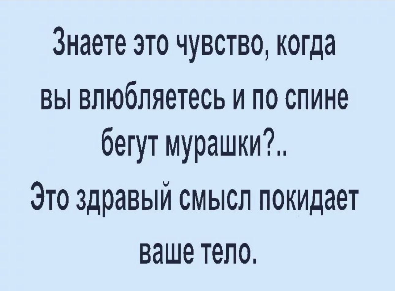 Знаете это чувство когда вы впюбляетесь и по спине бегут мурашки Это здравый смысл покидает ваше тело