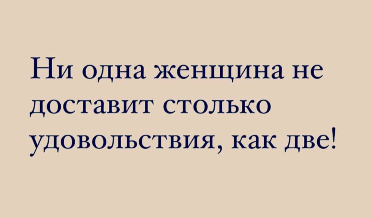 Ни одна женщина не доставит столько удовольствия как две