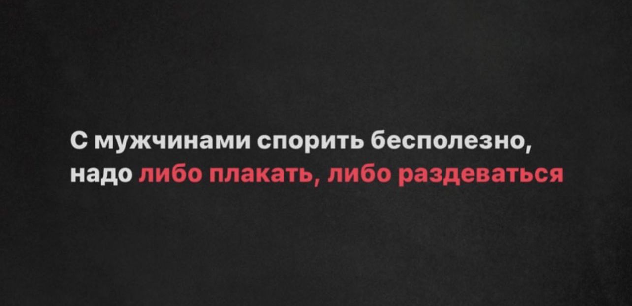 с мужчинами спории бесполезно надо либо пмкш либо Пилип сп
