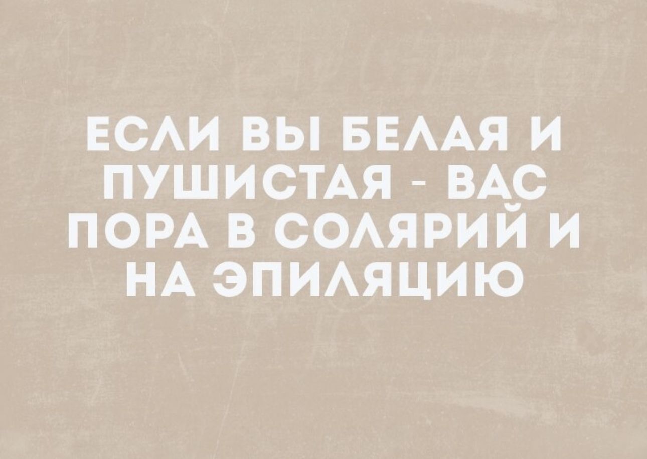 ЕСАИ вы БЕААЯ и пушистАя ВА_С пом в соярии и НА эпияцию