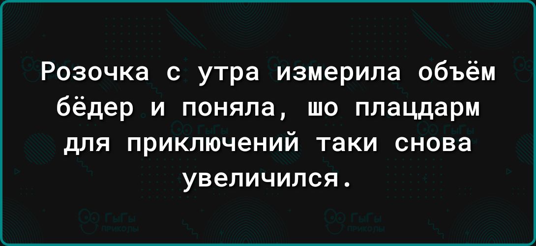 Розочка утра измерипа объём бёдер и поняла шо плацдарм для ПРИКЛЮЧЕНИЙ ТЕКИ снова УЕеПИЧИПСЯА