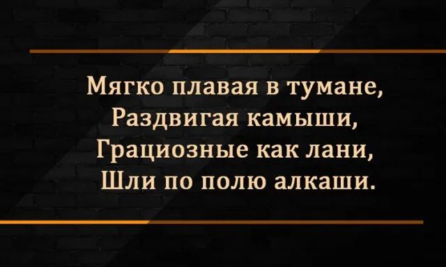 МЯГКО плавая В тумане Раздвигая КЗМЫШИ грациозные как лани Шли ПО полю алкаши
