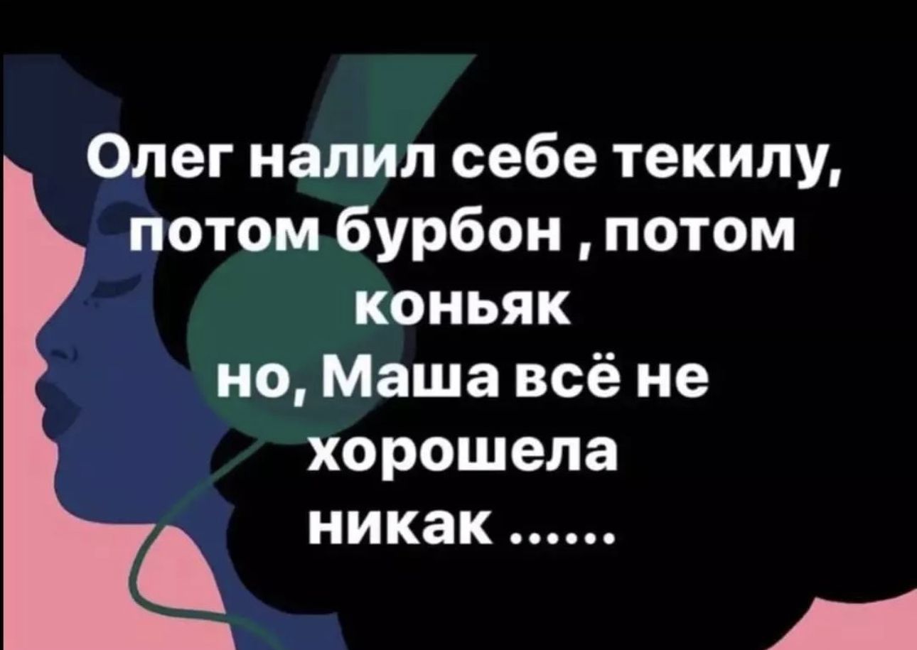 ерег налил себе текилу отом бурбон потом коньяк но Маша всё не хорошела никак