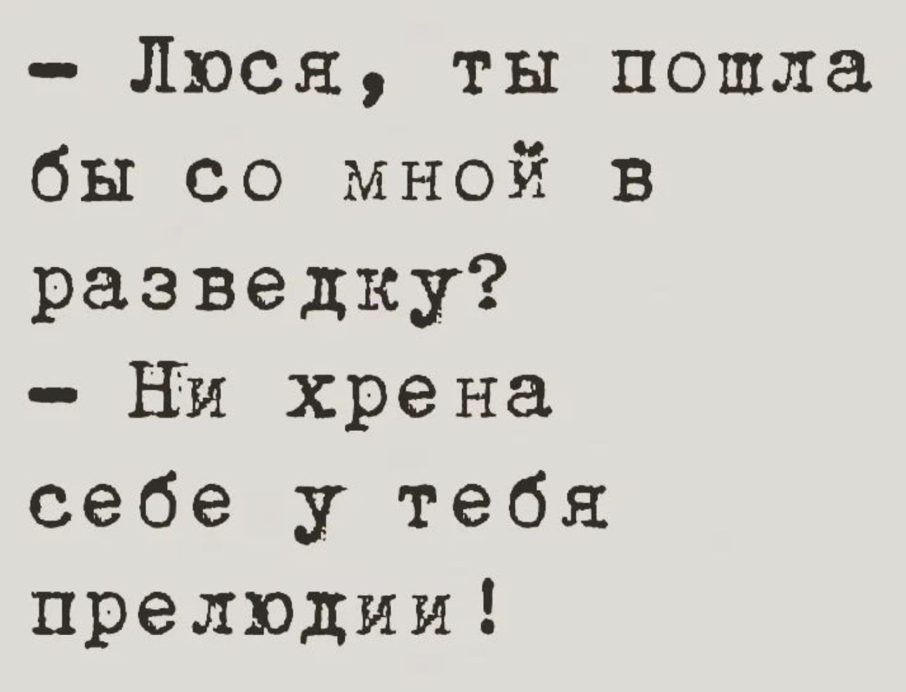 Люся ты пошла бы со мной в разведку НМ хрена себе у тебя прелюдии
