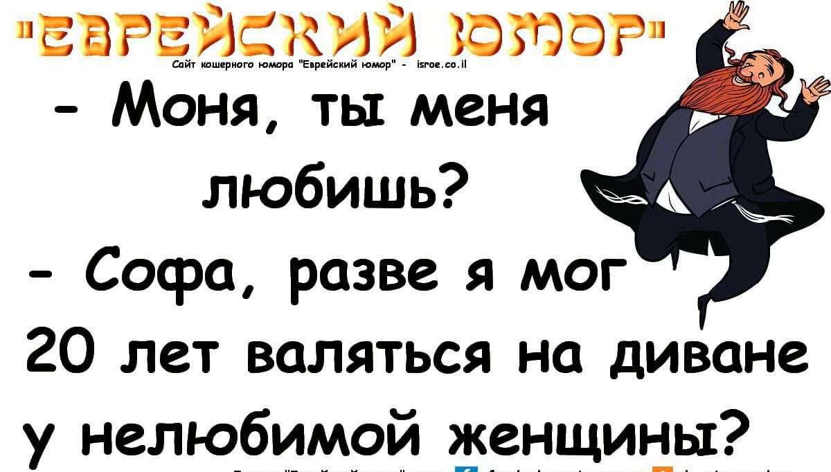 ЕЕРЕИЁКИИ _ЮМФР Моня ты меня любишь Софа разве я мог 20 лет валяться на диване у нелюбимой женщицы