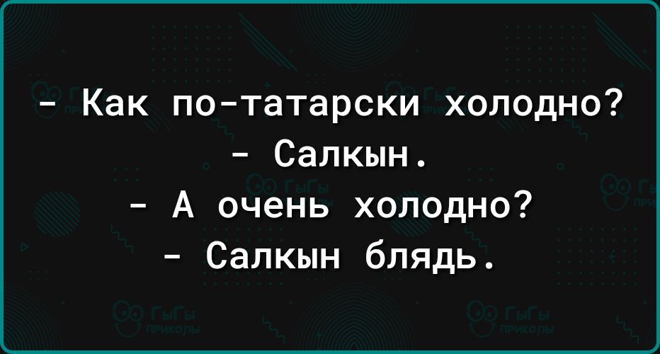Как по татарски холодно Салкын А очень холодно Салкын блядь