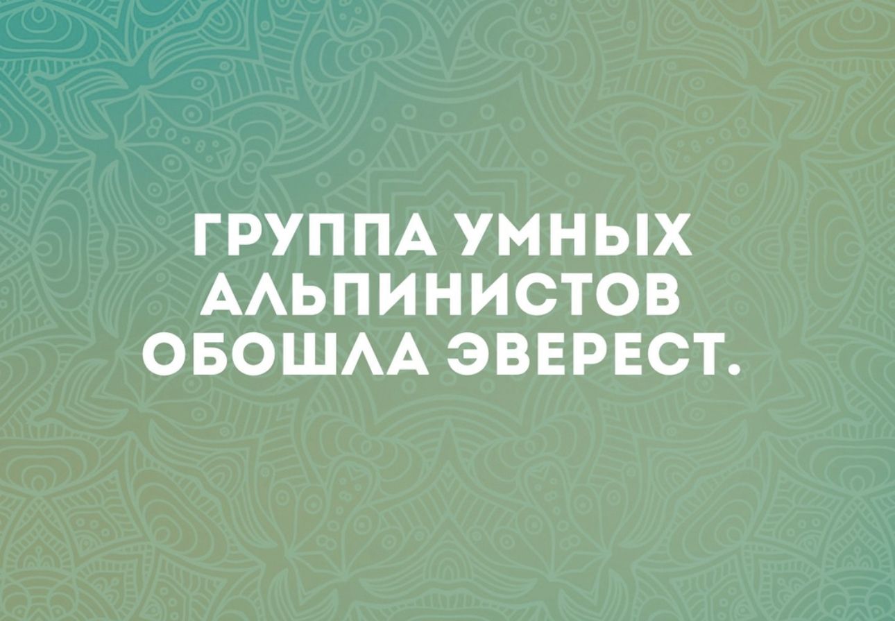 ГРУППА УМНЫХ ААЬПИНИСТОВ ОБОШАА ЭВЕРЕСТ