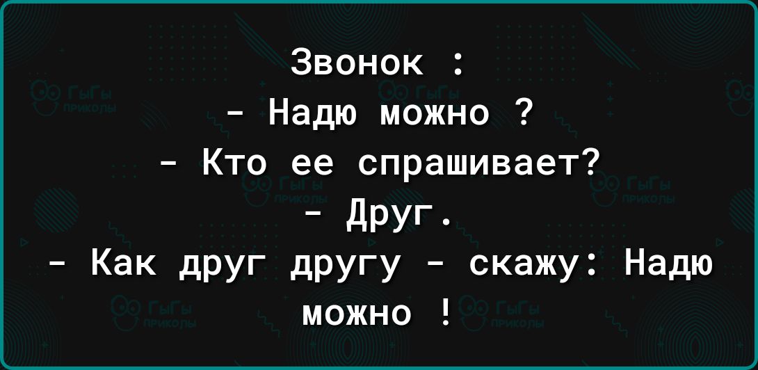 Звонок Надю можно Кто ее спрашивает дРУГ Как друг дРУгу скажу Надю можно