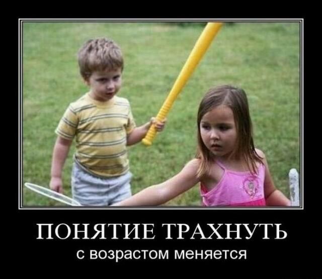 ПОНЯТИЕ ТРАХНУТЬ С возрастом меняется