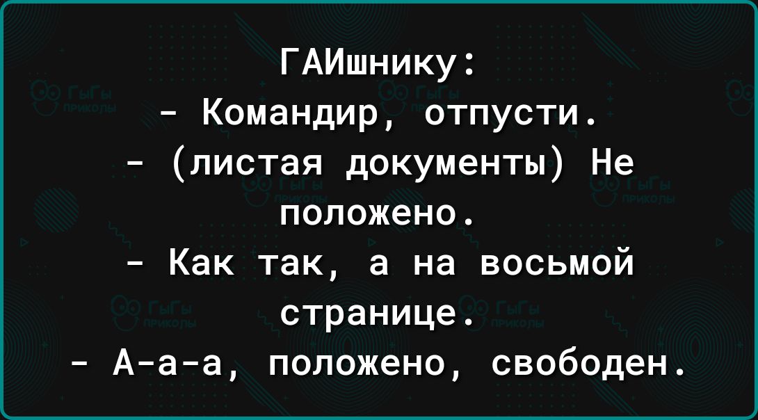 ГАИшнику Командир отпусти пистая документы Не положено Как так а на восьмой странице А аа положено свободен