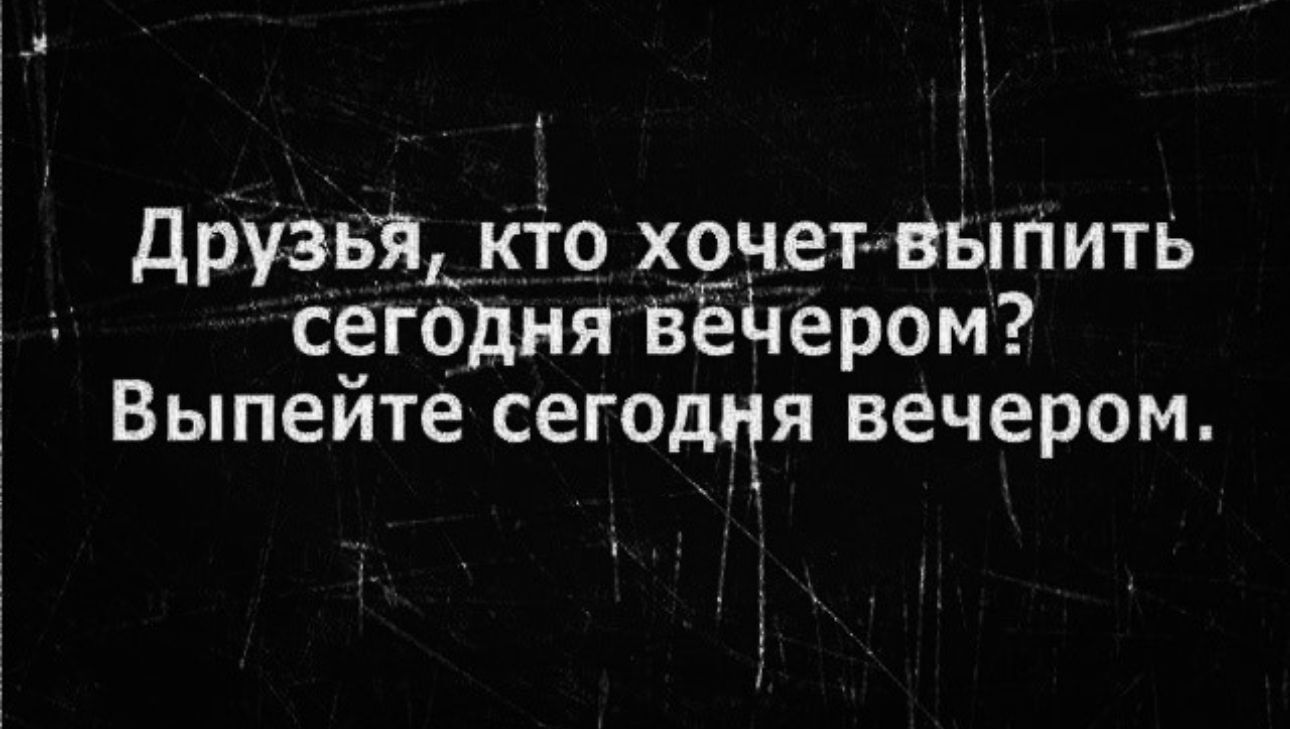 друзья кто хочет выпить сегодня Вечером Выпейте сегодня вечером