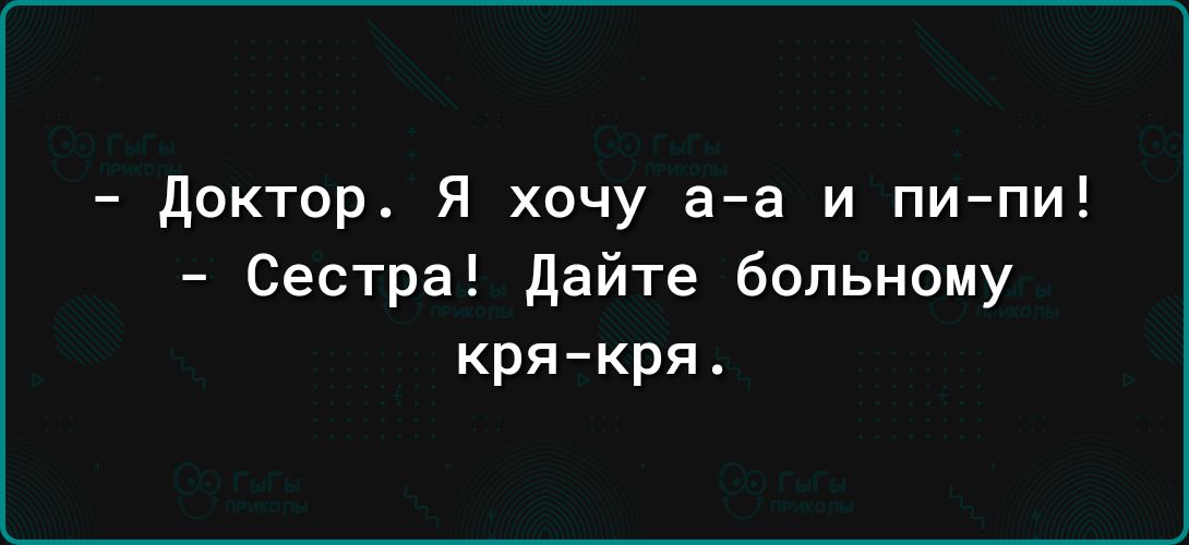 доктор Я хочу аа и пипи Сестра дайте больному кри кри