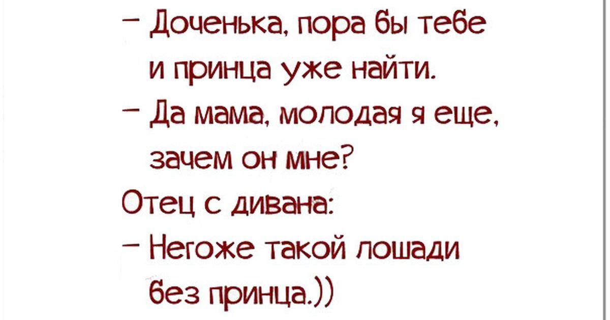 _ дэченька пора бы тебе и гринца уже найти да мама молодая еще зацем он мне Отец с дивана Неюже той лошади без принца