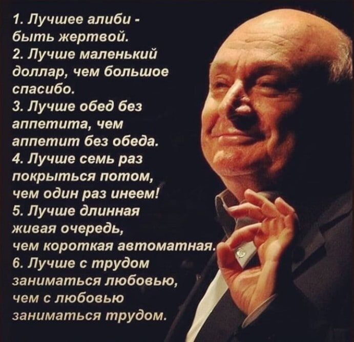 1 Лучшее алиби Быть жертвой 2 Лучше маленький доллар чем большое спасибо 3 Лучше обод баз аппститп чом аппетит без обода 4 Лучшв семь раз покрыться потом чем один раз имеем 5 Лучше длинная живая очередь чем короткая томатная 6 Лучшв трудом заниматься любовью чем с любовью заниматься трудом