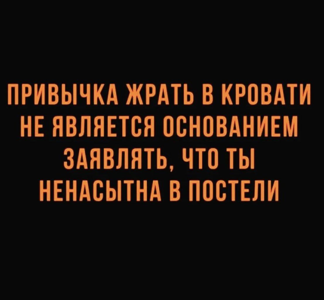 ПРИВЫЧКА ЖРАТЬ В КРОВАТИ НЕ ЯВЛЯЕТСЯ ПСНПВАНИЕМ ЗАЯВЛЯТЬ ЧТП ТЫ НЕНАСЫТНА В ППСТЕЛИ