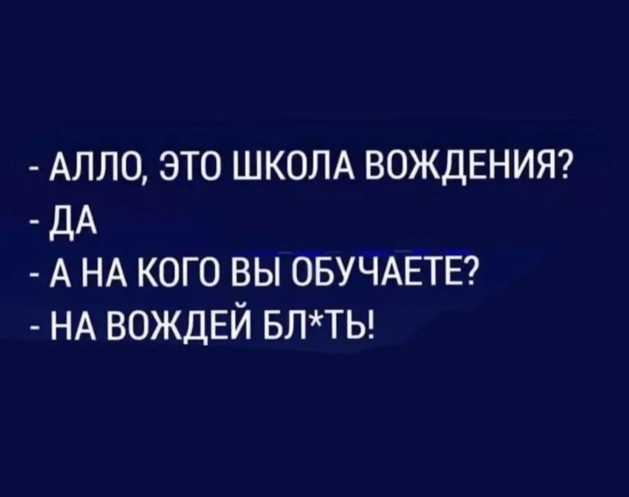 АЛЛО ЭТО ШКОЛА ВОЖДЕНИЯ ДА А НА КОГО ВЫ ОБУЧАЕТЕ НА ВОЖДЕЙ БЛТЬ