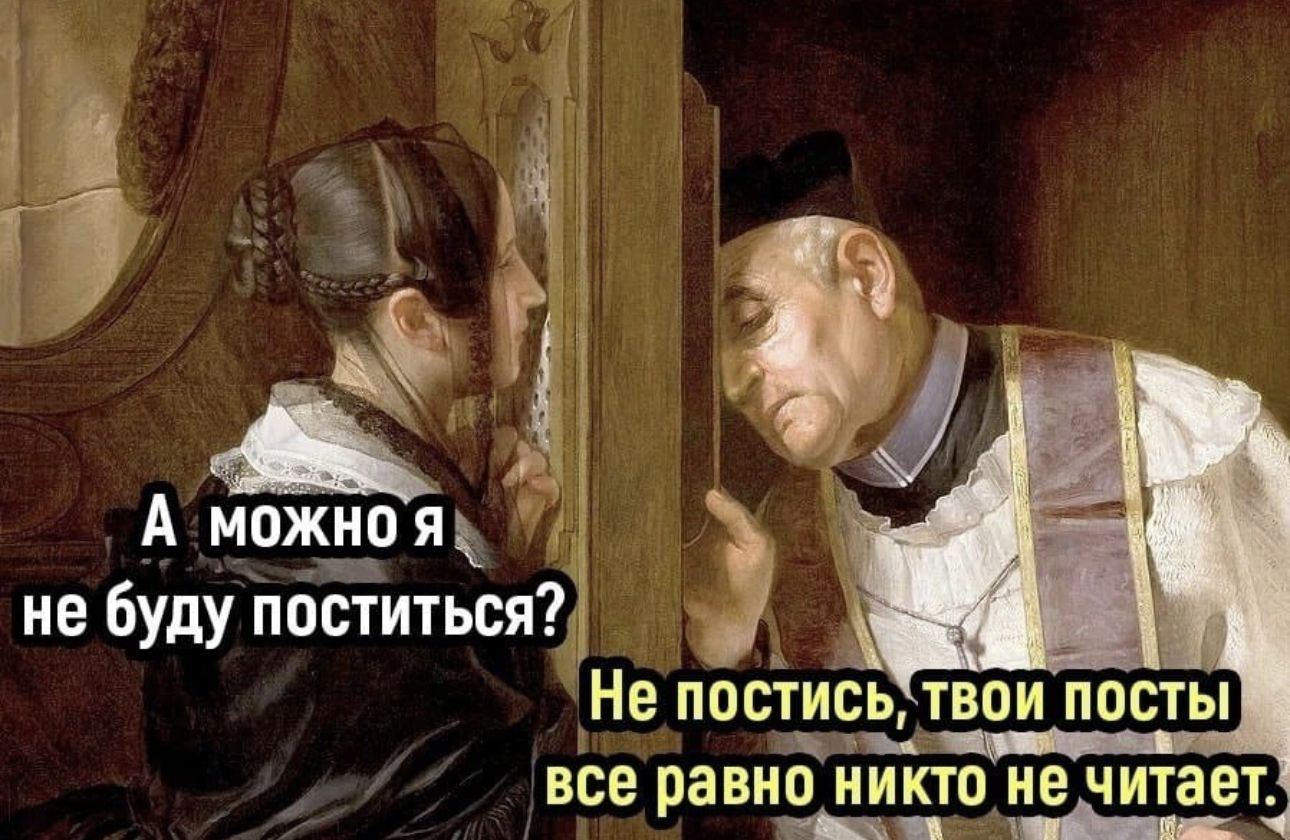40 Аиожио я не буду поститься д а 3 15 Э Не постись твпи пасты все равно НИКТО НЕ читает
