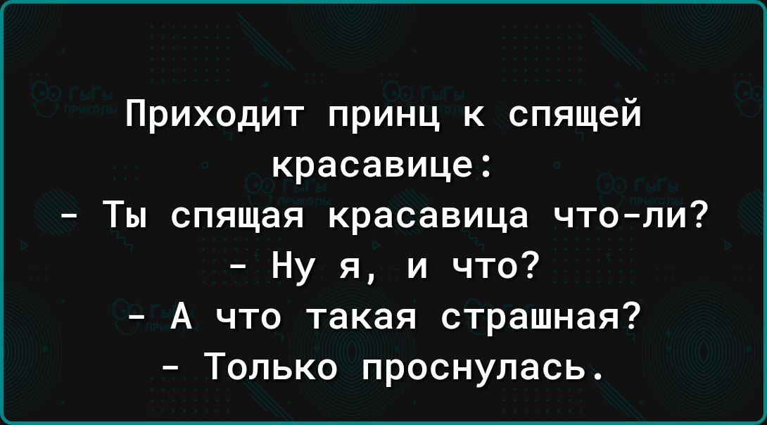 Приходит принц к спящей красавице Ты спящая красавица чтопи Ну я и что А что такая страшная Только проснулась