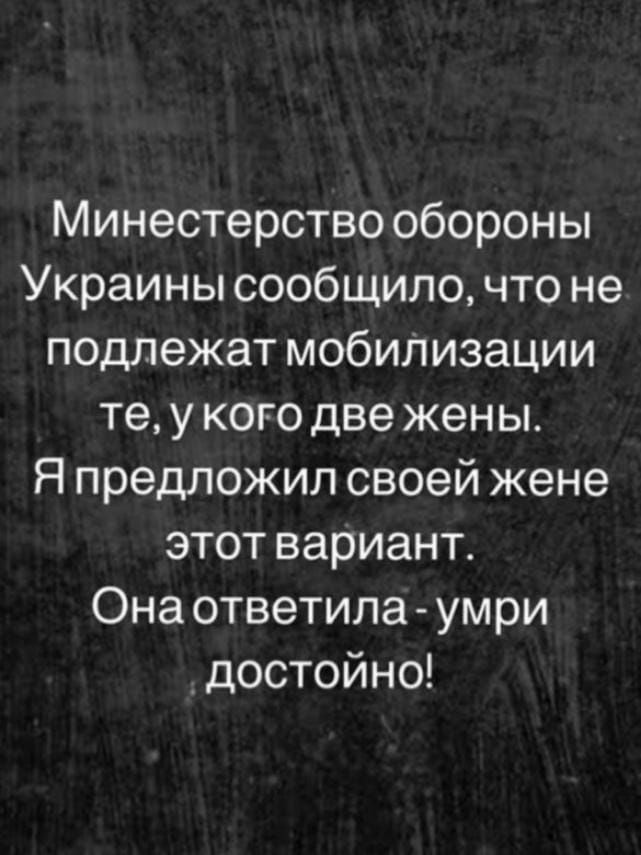 Минестерство обороны Украины сообщило что не подлежат мобиЛизации те у кого две жены Я предложил своей жене этот вариант Она ответила умри достойно