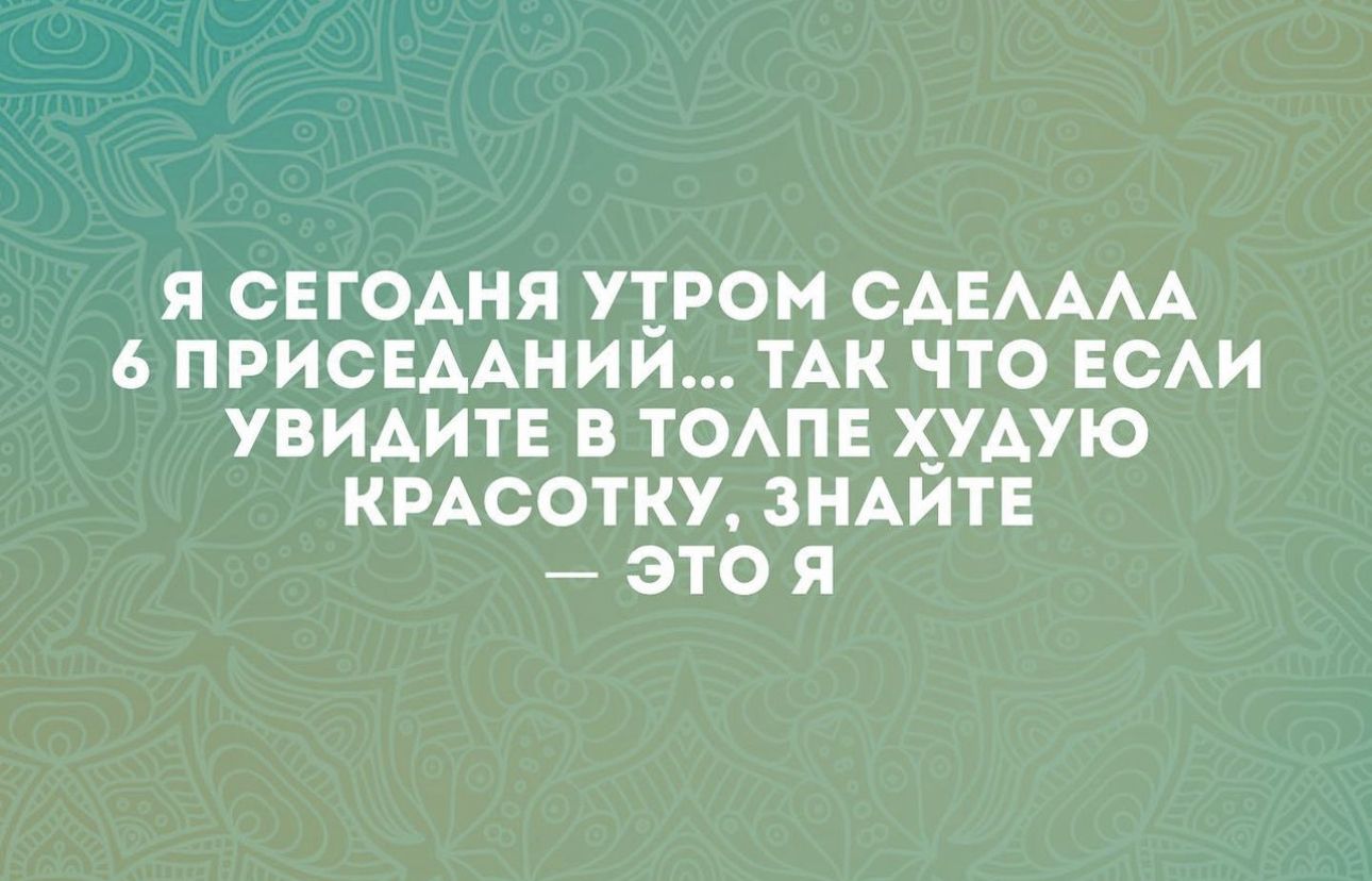 Я СЕГОДНЯ УТРО САЕАААА 6 ПРИСЕААНИИ ТАК ЧТО ЕСАИ УВИАИТЕ В ТОАПЕ Х_УАУЮ КРАСОТКУ ЗНАИТЕ ЭТО Я