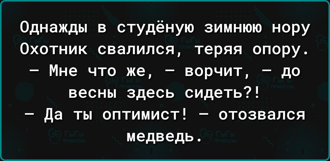 Однажды в студёную зимнюю нору Охотник свалился теряя опору Мне что же ворчит до весны здесь сидеть да ты оптимист отозвался медведь