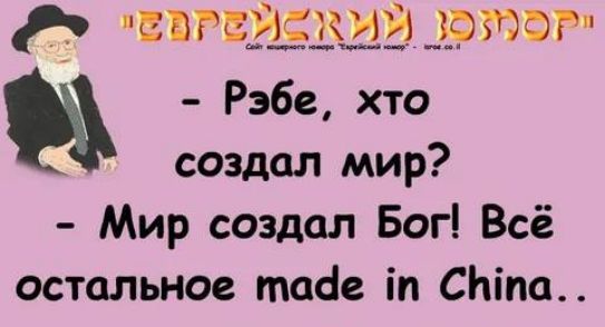 шпинат Рэбе хто создал мир Мир создал Бог Всё остальное таое іп сима