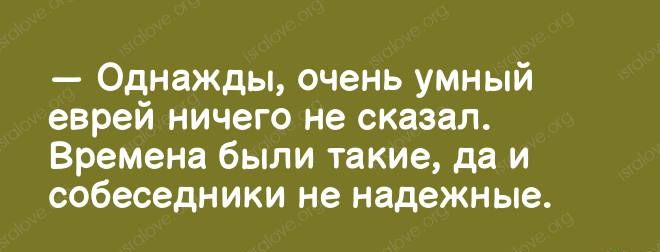 Однажды очень умный еврей ничего не сказал Времена были такие да и собеседники не надежные