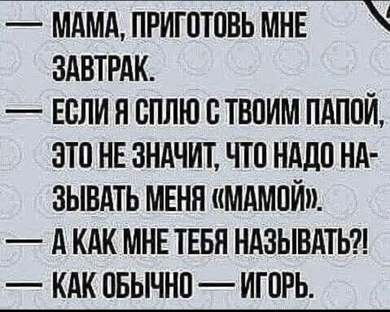 МАМА ПРИГПТПВЬ МНЕ здвтрдк Если я сплю стввим мной это нв зндчит чтп нддо нд зывдть МЕНЯ мдмпй д кдк мне тввя ндзывдтьп кдк пвычнвигпрь