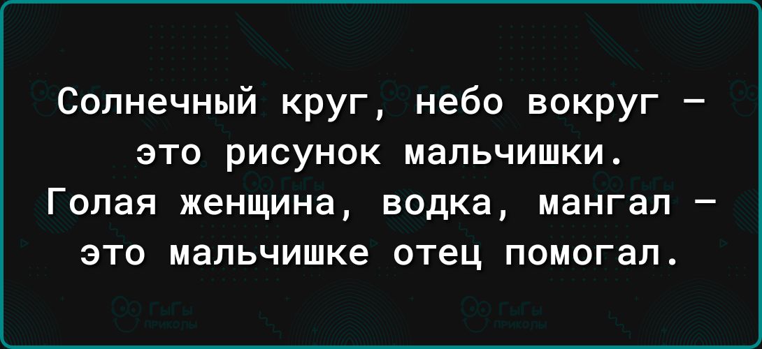 Солнечный круг небо вокруг это рисунок мальчишки Голая женщина водка МЕНГЗЛ _ ЭТО мальчишке ОТЕЦ ПОМОГЗП