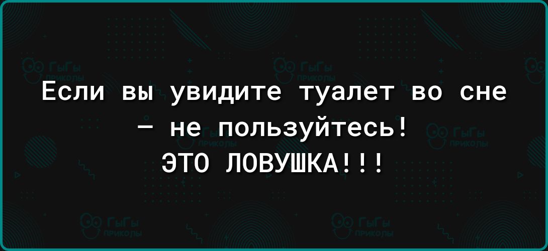 ЕСЛИ вы УВИДИТЕ туалет ВО сне не пользуйтесь ЭТО ЛОВУШКА