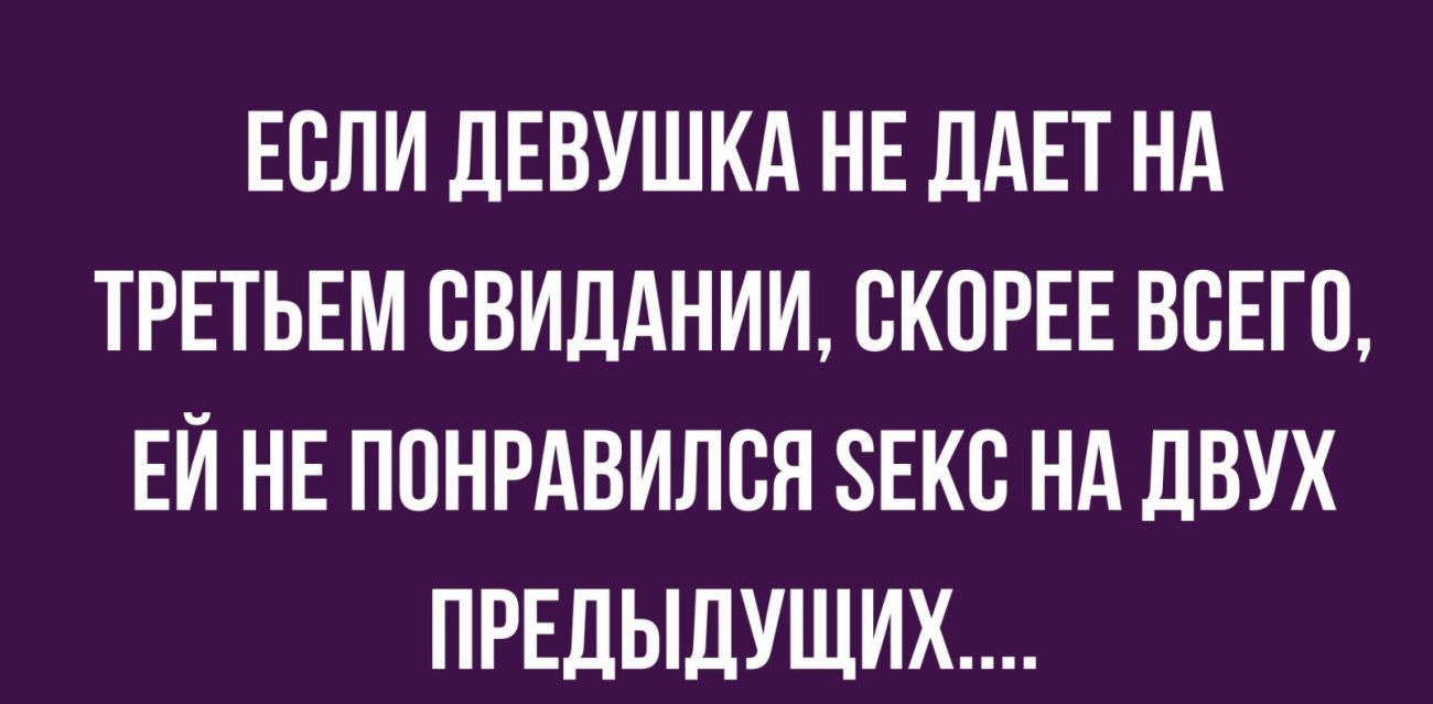 ЕСЛИ ЛЕВУШКА НЕ ДАЕТ НА ТРЕТЬЕМ ВВИДАНИИ СКОРЕЕ ВСЕГО ЕЙ НЕ П0НРАВИЛБН 8ЕКС НА ДВУХ ПРЕДЫДУЩИХ