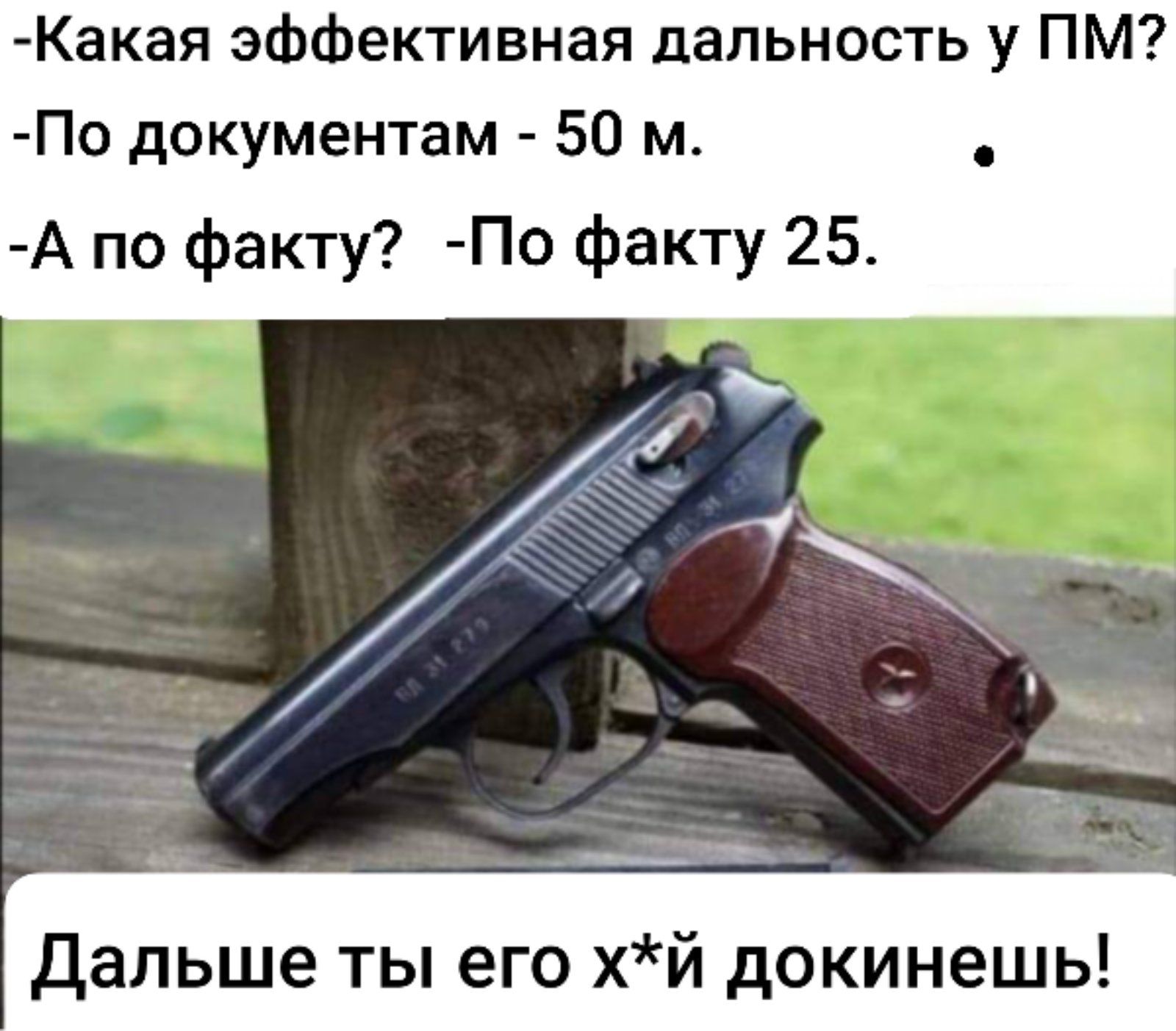 акая эффективная дальность у ПМ По документам 50 м А по факту По факту 25 Дальше ты его х докинешь