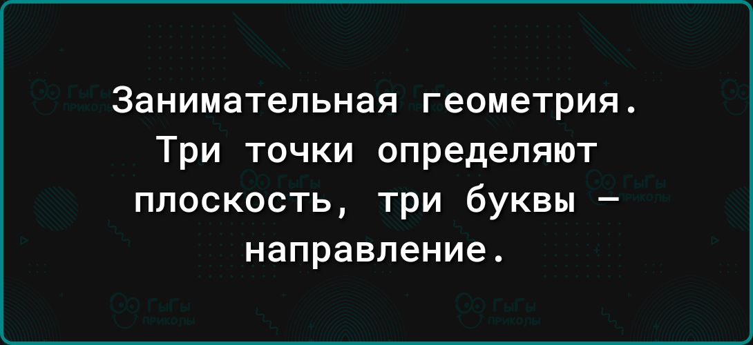 ЗЕНИМЭТЕЛЬНЗЯ геометрия Три ТОЧКИ ОПРЕДеЛЯЮТ плоскость три буквы направление