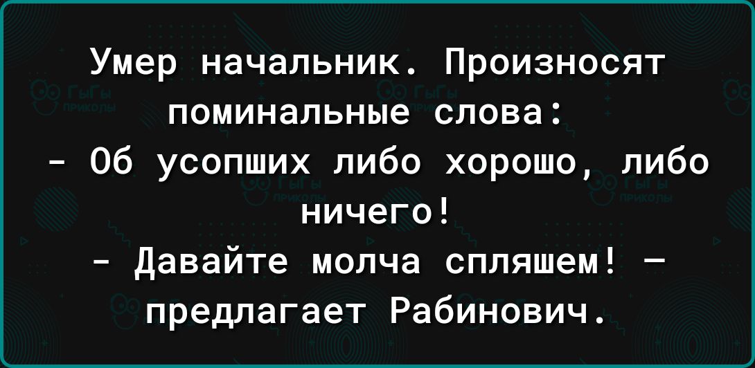 Умер начальник Произносят поминальные слова 06 усопших либо хорошо пибо ничего давайте молча сппяшем предлагает Рабинович