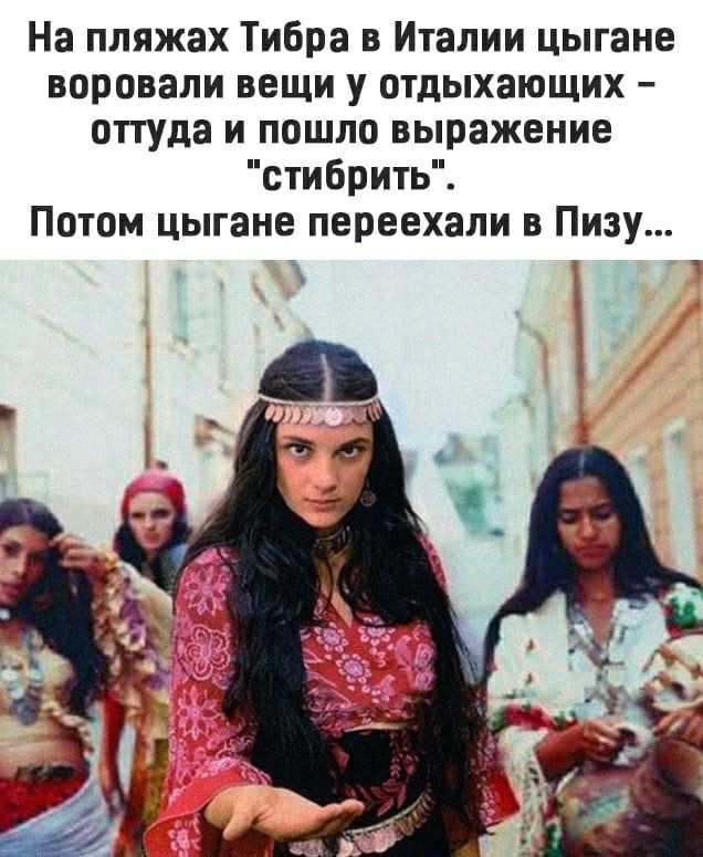 На пляжах Тибра в Италии цыгане воровали вещи у отдыхающих оттуда и пошло выражение стиБрить Потом цыгане переехали в Пизу У