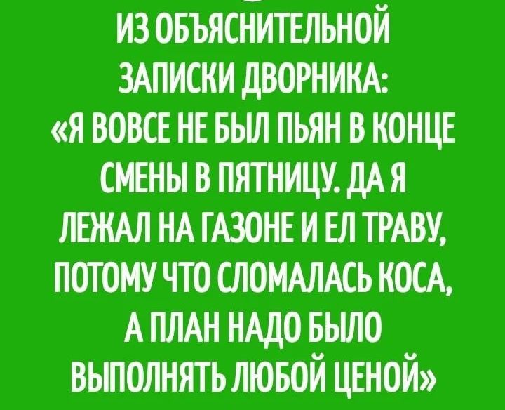 из овъяснитъпьной мпискидвогнинн я ВОВСЕ НЕ вып пьян в конце смены в пятницу дАЯ пеждл НА ГАЗОНЕИЕЛТРАВУ потому что сломншь кощ А плнн нпдо БЫЛО выполнять пювой ценой