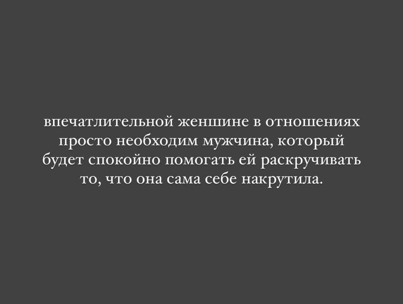 нпечатительной женщине в отношениях проста невбхпдим мужчина каторый будет спокойно помогать ей раскручивать то что сама себе накрутили