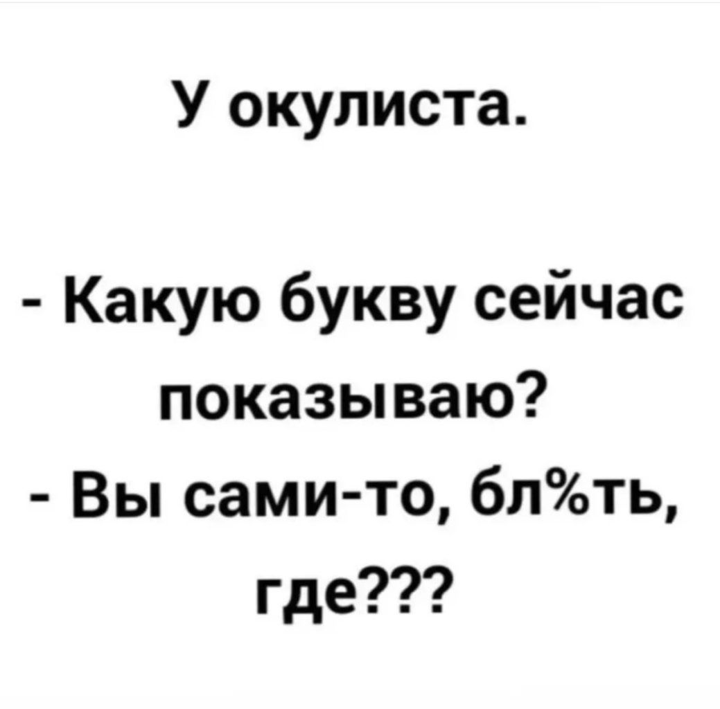 У окулиста Какую букву сейчас показываю Вы сами то бпть где