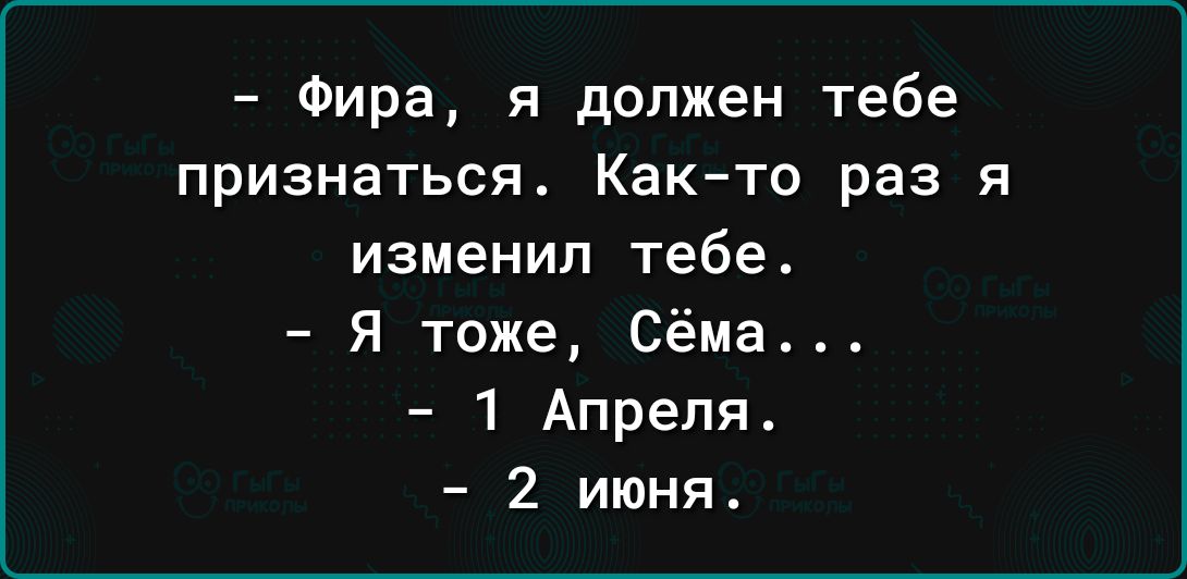 Фира я должен тебе признаться Както раз я изменил тебе Я тоже Сёма 1 Апреля 2 июня