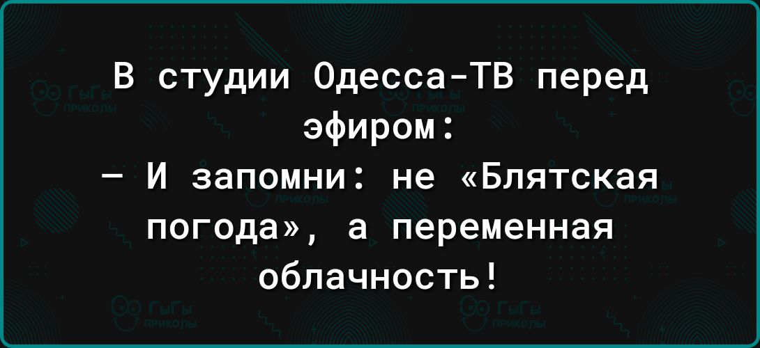 В студии Одесса ТВ перед эфиром И запомни не Блятская погода а переменная облачность