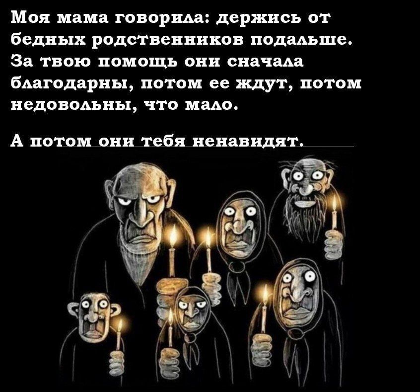 Моя пани говорим держись от бедных родственников подшше за твою поиощь они скач 60дярпы потоп ее ждут потоп недоводьны что имо А потом они тебя ненившт