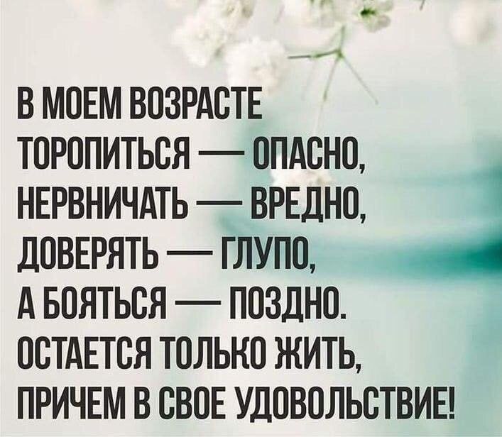 В МОЕМ ВОЗРАОТЕ ТОРОПИТЬОЯ ОПАСНО НЕРВНИЧАТЬ ВРЕДНО ДОВЕРЯТЬ ГЛУПО А БОЯТЬОЯ ПОЗДНО ОСТАЕТСЯ ТОЛЬКО ЖИТЬ ПРИЧЕМ В ОВОЕ УДОВОЛЬОТВИЕ