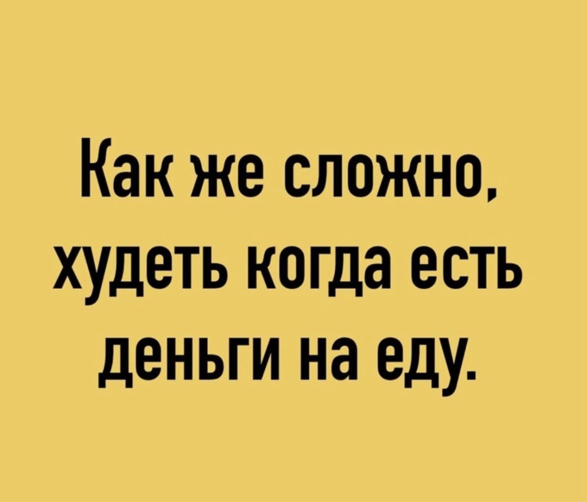 Как же сложно худеть когда есть деньги на еду